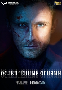 Сериал Ослепленные огнями все серии подряд / Blinded by the Lights (2019)