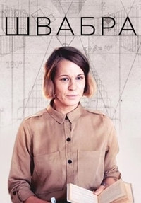 Сериал Швабра (2019)