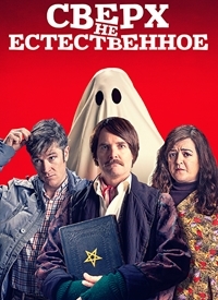 Сверх(НЕ)естественное / Extra Ordinary (2019)