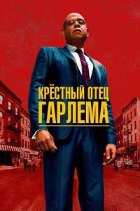 Сериал Крестный отец Гарлема 1-3 Сезон