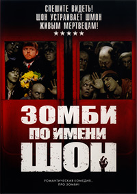 Зомби по имени Шон (2004)