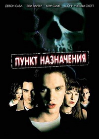 Пункт назначения / Final Destination (2000)