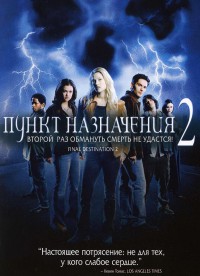 Пункт назначения 2 / Final Destination 2 (2003)