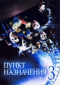 Пункт назначения 3 / Final Destination 3 (2006)