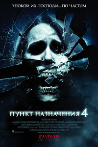 Пункт назначения 4 / The Final Destination 4 (2009)