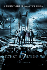 Пункт назначения 5 / Final Destination 5 (2011)