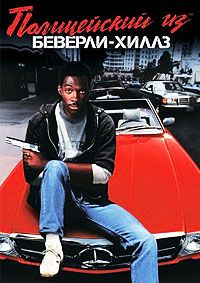 Полицейский из Беверли-Хиллз / Beverly Hills Cop (1984)