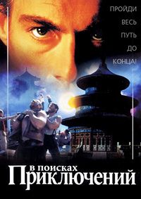 В поисках приключений / The Quest (1996)