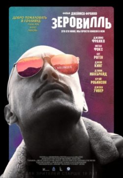 Зеровилль / Zeroville (2019)