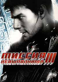 Миссия невыполнима 3 / Mission: Impossible III (20060