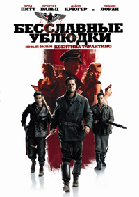 Бесславные ублюдки / Inglourious Basterds (2009)