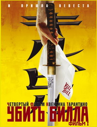 Убить Билла / Kill Bill: Vol.1 (2003)