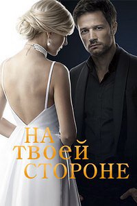 Сериал На твоей стороне 1-2 Сезон