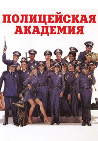 Полицейская академия / Police Academy (1984)