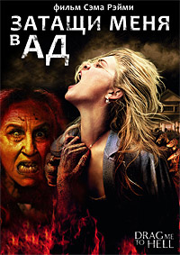 Затащи меня в Ад (2009)