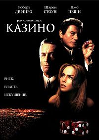 Казино (1995)