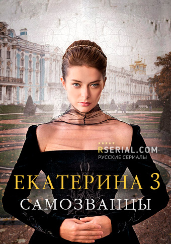 Екатерина 3. Самозванцы все серии подряд (2019)