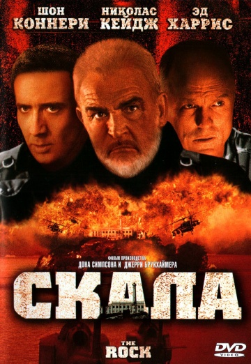 Скала / The Rock (1996)