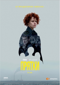 Сериал Прятки / Схованки (2019)