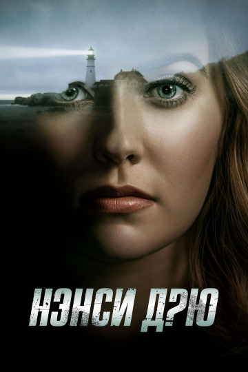 Сериал Нэнси Дрю все серии подряд / Nancy Drew (2019)