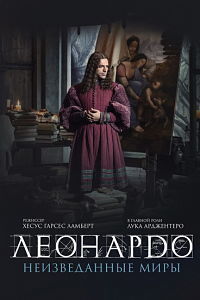 Леонардо да Винчи. Неизведанные миры (2019)