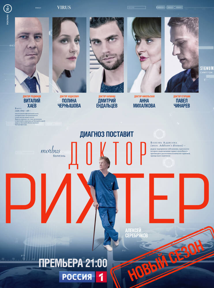 Сериал Доктор Рихтер 3 Сезон все серии подряд (2019)