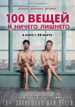 100 вещей и ничего лишнего (2019)