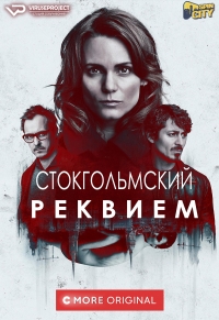 Сериал Стокгольмский реквием все серии / Sthlm Rekviem (2019)