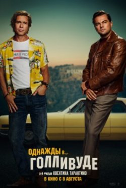 Однажды в… Голливуде / Once Upon a Time ... in Hollywood (2019)