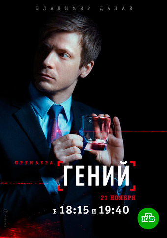 Сериал Гений (2019)