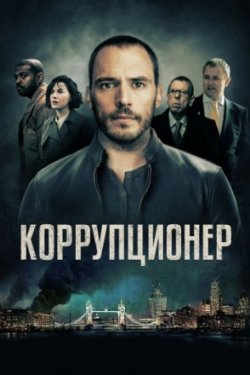 Коррупционер / The Corrupted (2019)