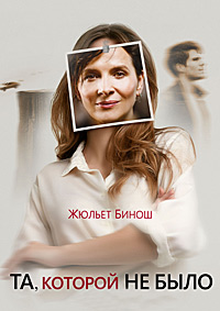 Та, которой не было (2019)