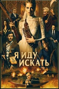 Я иду искать (2019)