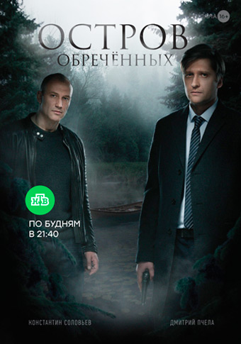 Сериал Остров Обреченных все серии подряд НТВ (2019)