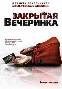 Закрытая вечеринка / Invitation Only (2009)