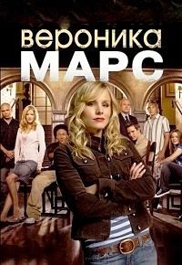 Сериал Вероника Марс 1-4 Сезон все серии подряд / Veronica Mars