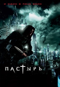 Пастырь / Priest (2011)