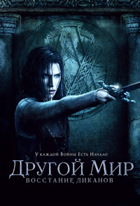 Другой мир: Восстание ликанов (2009)