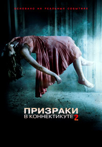 Призраки в Коннектикуте 2: Тени прошлого / The Haunting in Connecticut 2: Ghosts of Georgia (2013)