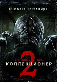 Коллекционер 2 / The Collection 2 (2012)