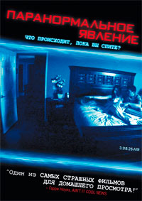 Паранормальное явление / Paranormal Activity (2007)