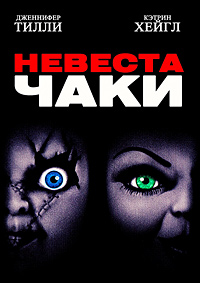 Невеста Чаки (1998)