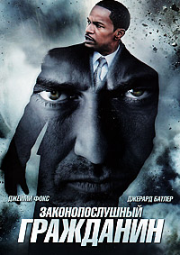 Законопослушный гражданин (2009)