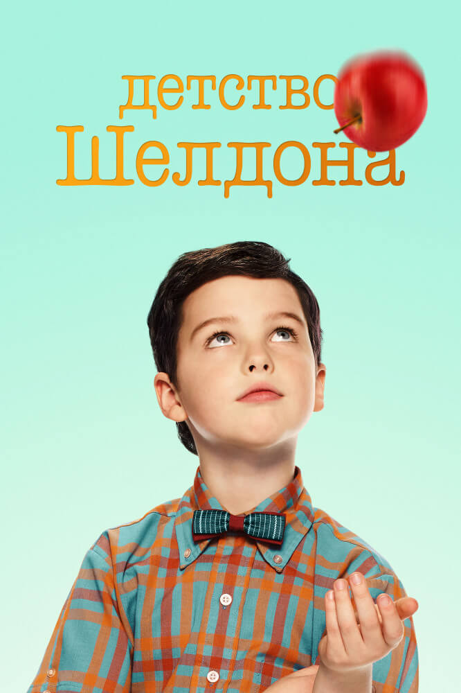 Детство Шелдона 1-6 Сезон /  Young Sheldon