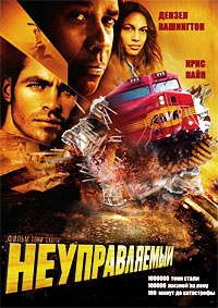 Неуправляемый (2010)