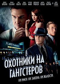 Охотники на гангстеров / Gangster Squad (2013)