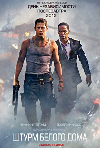 Штурм Белого дома / White House Down (2013)