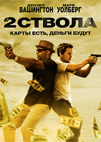 Два ствола (2013)