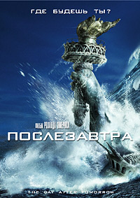 Послезавтра (2004)