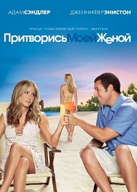 Притворись моей женой / Just Go with It (2011)